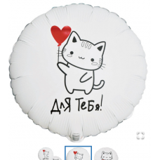  К 18" РУС ДЛЯ ТЕБЯ Котик с сердцем